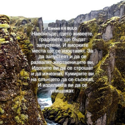 Picture 04 - Езекил 6:6 BULG - Навсякъде, гдето живеете, - Bible Verse Picture