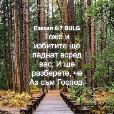 Picture 04 - Езекил 6:7 BULG - Тоже и избитите ще паднат - Bible Verse Picture