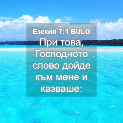 Picture 04 - Езекил 7:1 BULG - При това, Господното слово - Bible Verse Picture