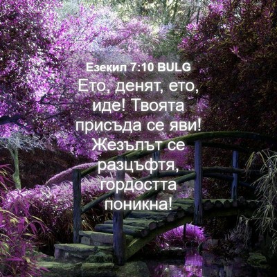 Picture 04 - Езекил 7:10 BULG - Ето, денят, ето, иде! Твоята - Bible Verse Picture