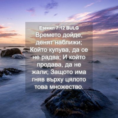 Picture 04 - Езекил 7:12 BULG - Времето дойде, денят - Bible Verse Picture