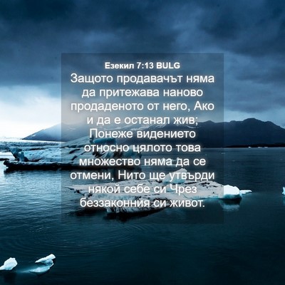 Picture 04 - Езекил 7:13 BULG - Защото продавачът няма да - Bible Verse Picture