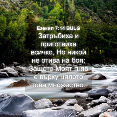 Picture 04 - Езекил 7:14 BULG - Затръбиха и приготвиха - Bible Verse Picture