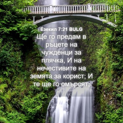 Picture 04 - Езекил 7:21 BULG - Ще го предам в ръцете на - Bible Verse Picture