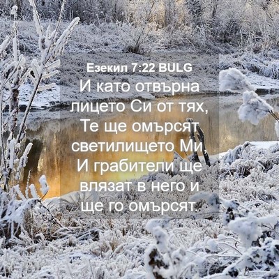 Picture 04 - Езекил 7:22 BULG - И като отвърна лицето Си от - Bible Verse Picture