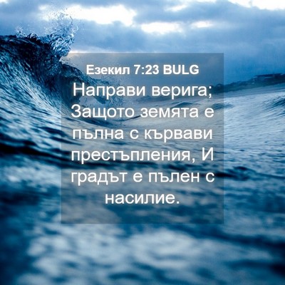 Picture 04 - Езекил 7:23 BULG - Направи верига; Защото - Bible Verse Picture