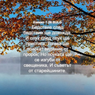Picture 04 - Езекил 7:26 BULG - Бедствие след бедствие ще - Bible Verse Picture