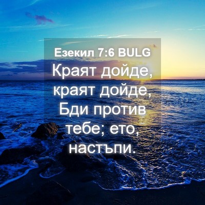 Picture 04 - Езекил 7:6 BULG - Краят дойде, краят дойде, - Bible Verse Picture