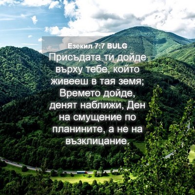 Picture 04 - Езекил 7:7 BULG - Присъдата ти дойде върху - Bible Verse Picture