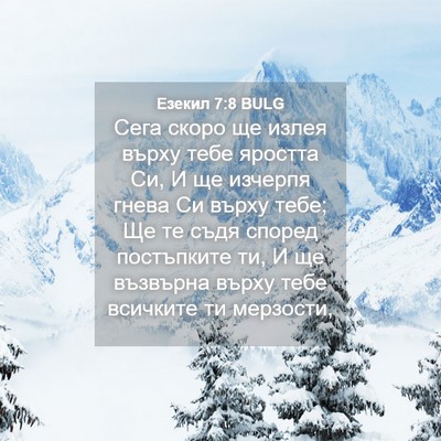 Picture 04 - Езекил 7:8 BULG - Сега скоро ще излея върху - Bible Verse Picture
