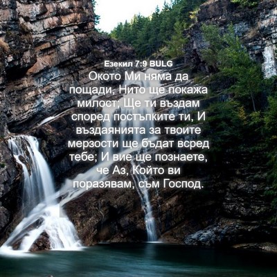 Picture 04 - Езекил 7:9 BULG - Окото Ми няма да пощади, - Bible Verse Picture