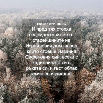 Picture 04 - Езекил 8:11 BULG - И пред тях стоеха - Bible Verse Picture