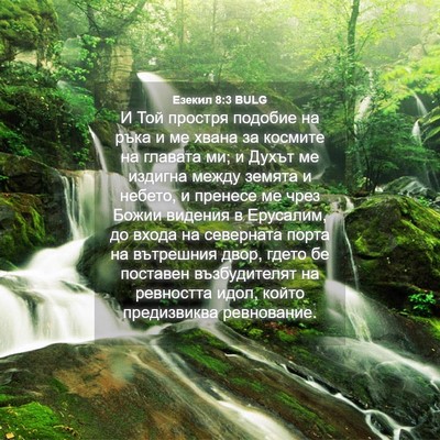 Picture 04 - Езекил 8:3 BULG - И Той простря подобие на - Bible Verse Picture