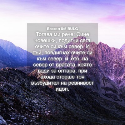 Picture 04 - Езекил 8:5 BULG - Тогава ми рече: Сине - Bible Verse Picture