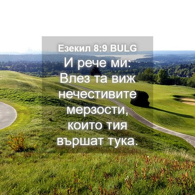 Picture 04 - Езекил 8:9 BULG - И рече ми: Влез та виж - Bible Verse Picture