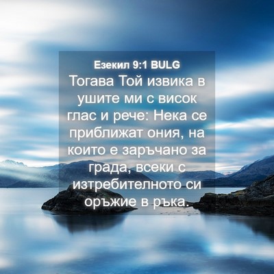Picture 04 - Езекил 9:1 BULG - Тогава Той извика в ушите - Bible Verse Picture