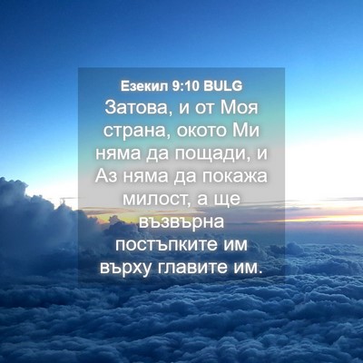 Picture 04 - Езекил 9:10 BULG - Затова, и от Моя страна, - Bible Verse Picture
