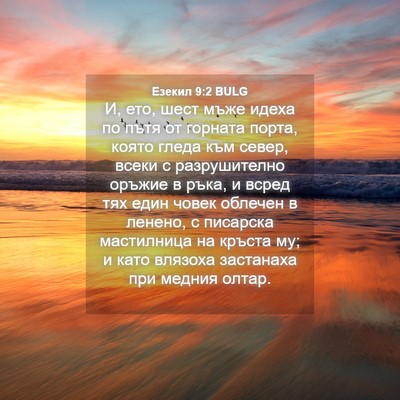 Picture 04 - Езекил 9:2 BULG - И, ето, шест мъже идеха по - Bible Verse Picture