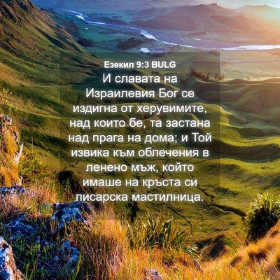 Picture 04 - Езекил 9:3 BULG - И славата на Израилевия - Bible Verse Picture