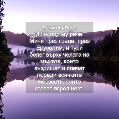 Picture 04 - Езекил 9:4 BULG - И Господ му рече: Мини през - Bible Verse Picture