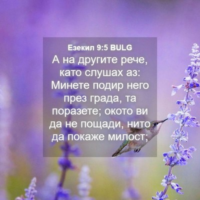 Picture 04 - Езекил 9:5 BULG - А на другите рече, като - Bible Verse Picture