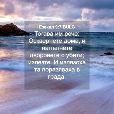 Picture 04 - Езекил 9:7 BULG - Тогава им рече: Осквернете - Bible Verse Picture