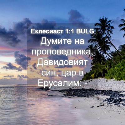 Picture 04 - Еклесиаст 1:1 BULG - Думите на проповедника, - Bible Verse Picture