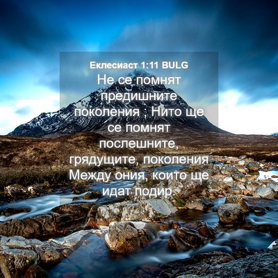 Picture 04 - Еклесиаст 1:11 BULG - Не се помнят предишните - Bible Verse Picture