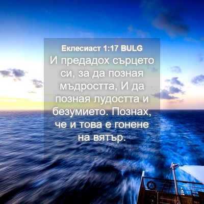 Picture 04 - Еклесиаст 1:17 BULG - И предадох сърцето си, за - Bible Verse Picture