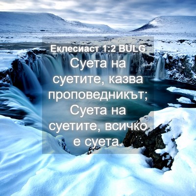 Picture 04 - Еклесиаст 1:2 BULG - Суета на суетите, казва - Bible Verse Picture