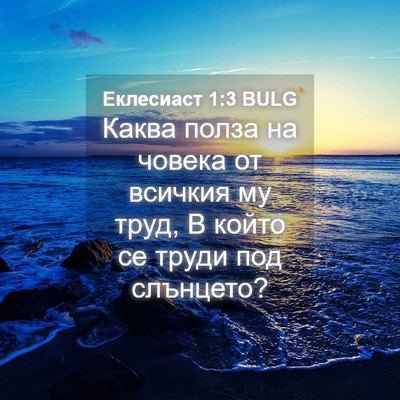 Picture 04 - Еклесиаст 1:3 BULG - Каква полза на човека от - Bible Verse Picture