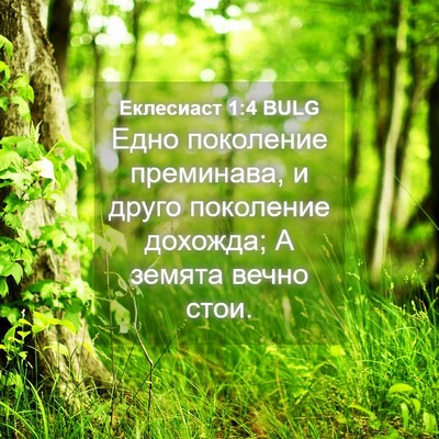 Picture 04 - Еклесиаст 1:4 BULG - Едно поколение преминава, - Bible Verse Picture