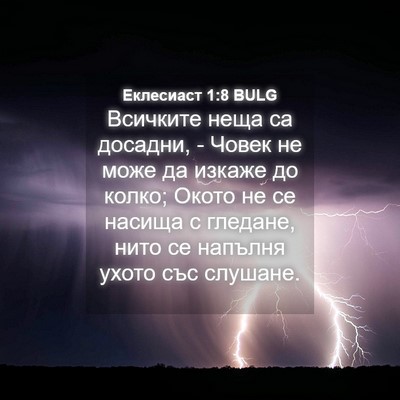 Picture 04 - Еклесиаст 1:8 BULG - Всичките неща са досадни, - - Bible Verse Picture