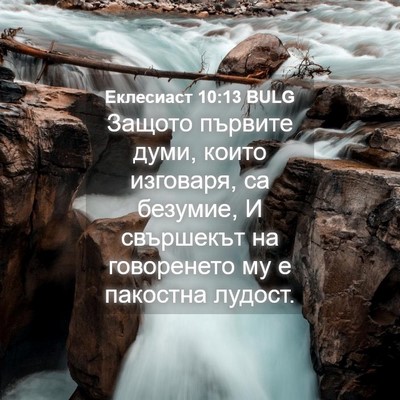 Picture 04 - Еклесиаст 10:13 BULG - Защото първите думи, които - Bible Verse Picture