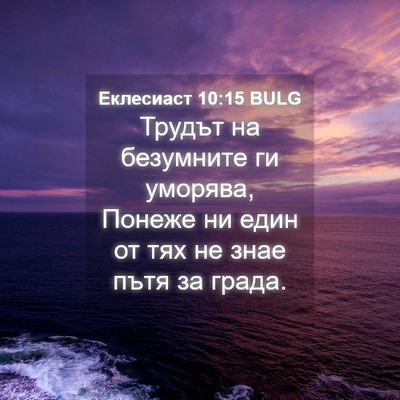 Picture 04 - Еклесиаст 10:15 BULG - Трудът на безумните ги - Bible Verse Picture