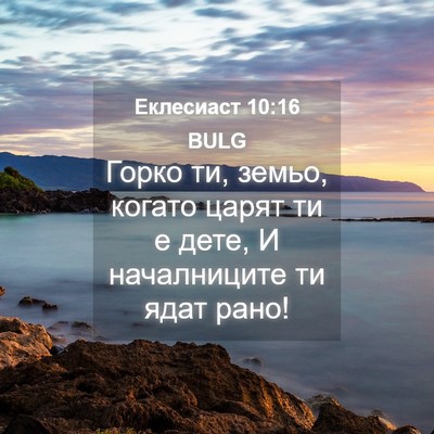 Picture 04 - Еклесиаст 10:16 BULG - Горко ти, земьо, когато - Bible Verse Picture