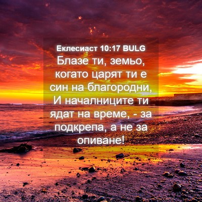 Picture 04 - Еклесиаст 10:17 BULG - Блазе ти, земьо, когато - Bible Verse Picture