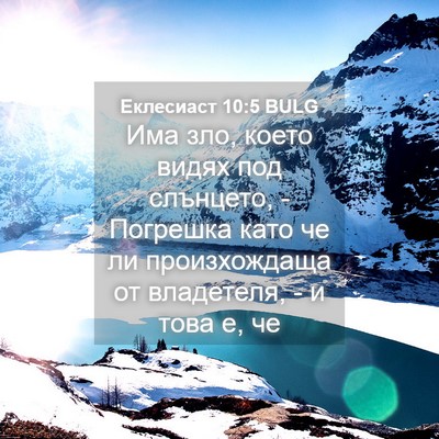 Picture 04 - Еклесиаст 10:5 BULG - Има зло, което видях под - Bible Verse Picture