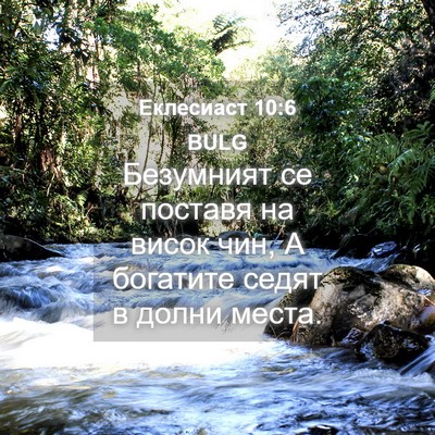 Picture 04 - Еклесиаст 10:6 BULG - Безумният се поставя на - Bible Verse Picture