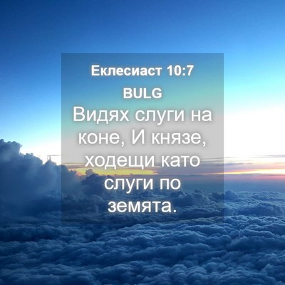 Picture 04 - Еклесиаст 10:7 BULG - Видях слуги на коне, И - Bible Verse Picture