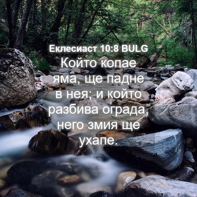 Picture 04 - Еклесиаст 10:8 BULG - Който копае яма, ще падне в - Bible Verse Picture