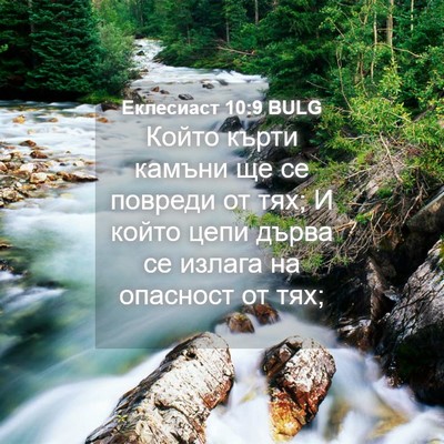 Picture 04 - Еклесиаст 10:9 BULG - Който кърти камъни ще се - Bible Verse Picture