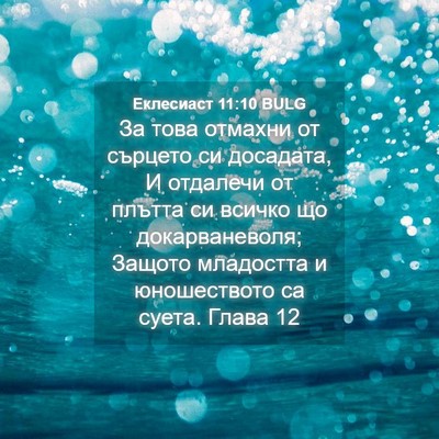 Picture 04 - Еклесиаст 11:10 BULG - За това отмахни от сърцето - Bible Verse Picture