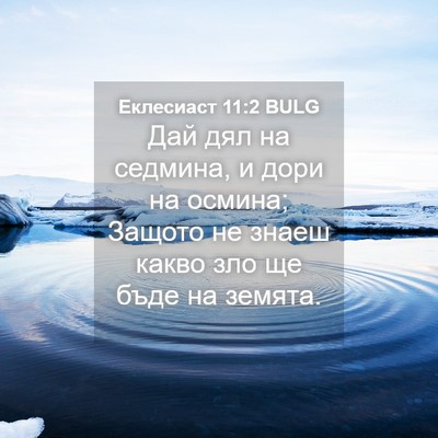 Picture 04 - Еклесиаст 11:2 BULG - Дай дял на седмина, и дори - Bible Verse Picture