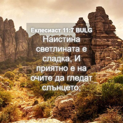 Picture 04 - Еклесиаст 11:7 BULG - Наистина светлината е - Bible Verse Picture