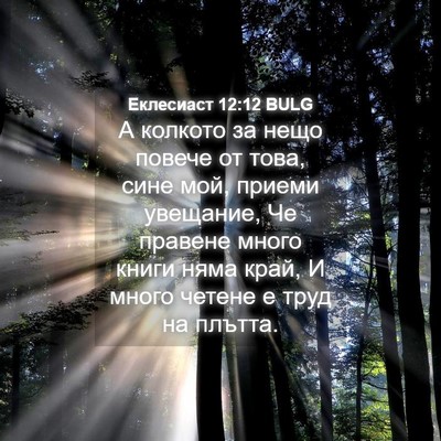 Picture 04 - Еклесиаст 12:12 BULG - А колкото за нещо повече от - Bible Verse Picture