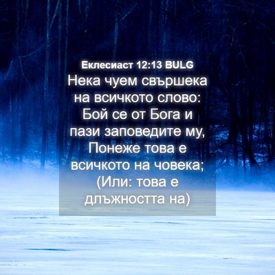 Picture 04 - Еклесиаст 12:13 BULG - Нека чуем свършека на - Bible Verse Picture
