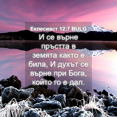 Picture 04 - Еклесиаст 12:7 BULG - И се върне пръстта в земята - Bible Verse Picture