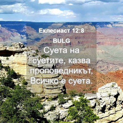 Picture 04 - Еклесиаст 12:8 BULG - Суета на суетите, казва - Bible Verse Picture