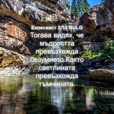 Picture 04 - Еклесиаст 2:13 BULG - Тогава видях, че мъдростта - Bible Verse Picture